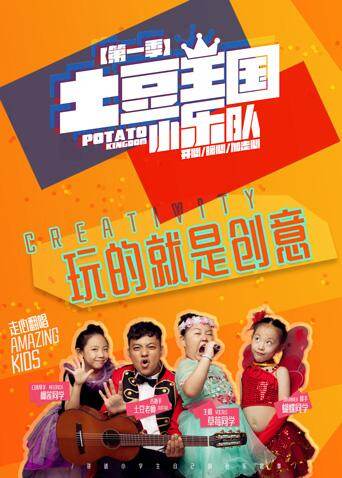 土豆王国小乐队第一季