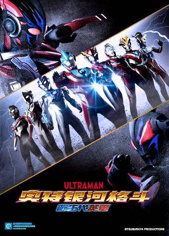 奥特银河格斗:新世代英雄