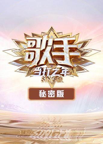 歌手·当打之年秘密版