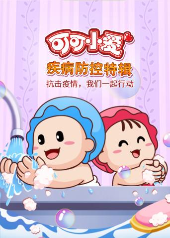 可可小爱疾病防控特辑