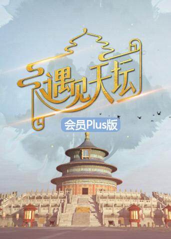 遇见天坛会员pl