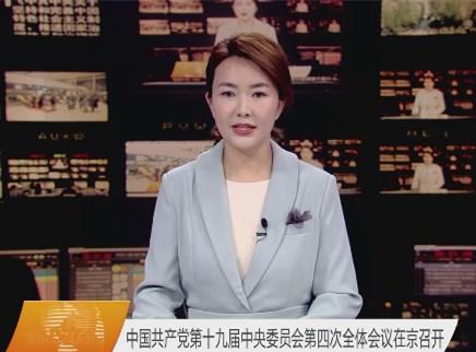 中国共产党第十九届中央委员会第四次全体会议在京召开
