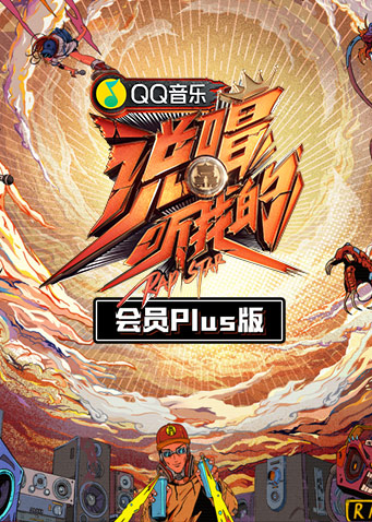 说唱听我的会员plus版