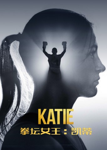 拳坛女王:凯蒂