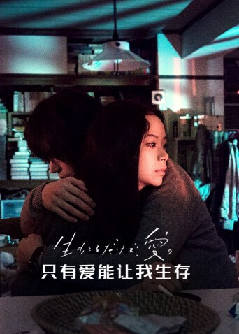 只有爱能让我生存