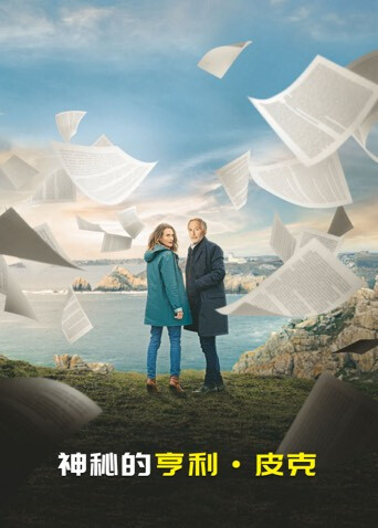 神秘的亨利·皮克