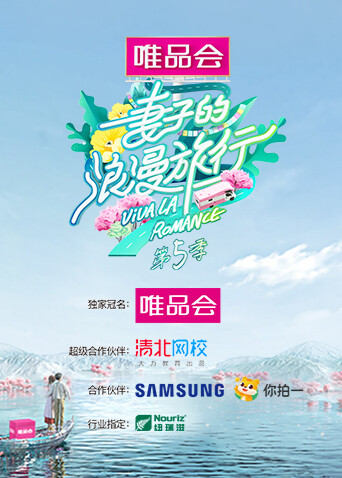 妻子的浪漫旅行第五季