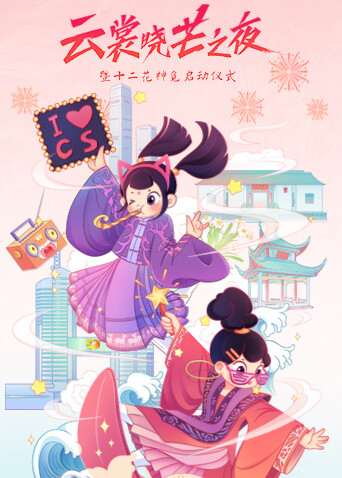 云裳晓芒·2021汉服趋势发布秀