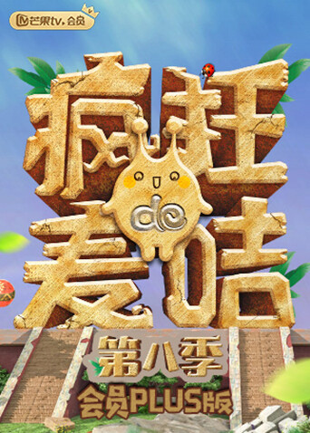 疯狂的麦咭第八季会员plus版