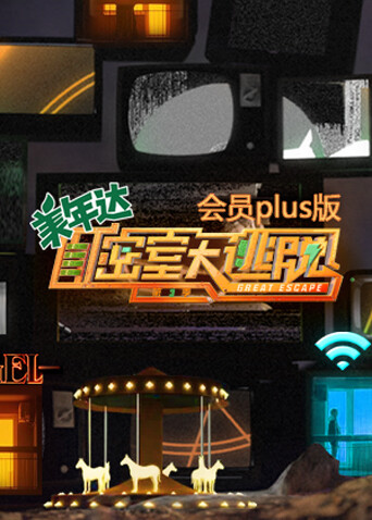 密室大逃脱3会员pl