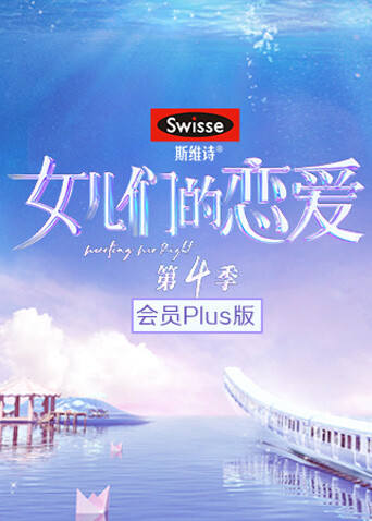 女儿们的恋爱4会员pl