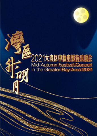 “湾区升明月”2021大湾区中秋电影音乐晚会