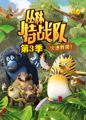 丛林特战队:火速救援第三季