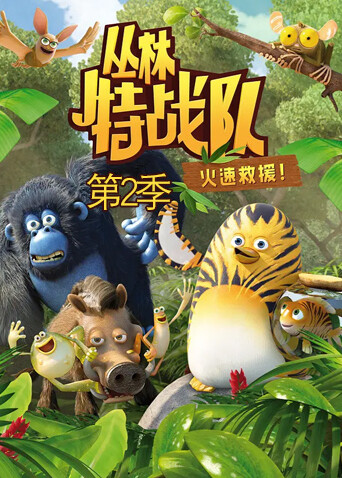 丛林特战队:火速救援第二季免费观看