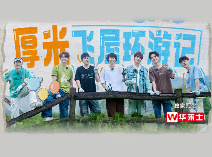 第4期：厚米飞屋环游记（上）