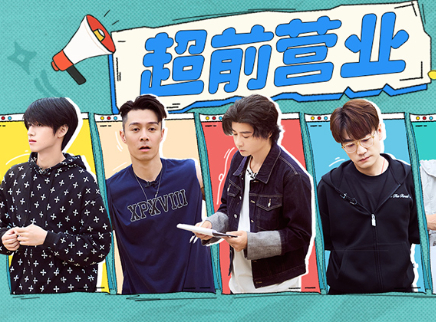 超前营业:哥哥火锅游戏局