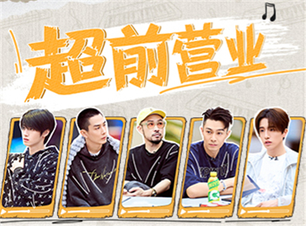 超前营业:朱志鑫绝技来袭