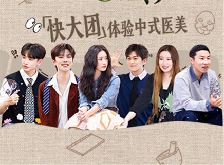 第7期上：快大团集体中医变美