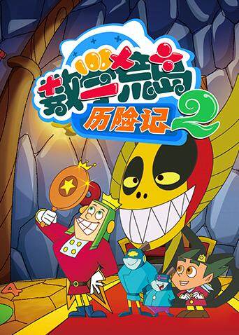 数学荒岛历险记 第二季 导演:朱晓兵 国家/地区:内地 类型:魔幻,搞笑