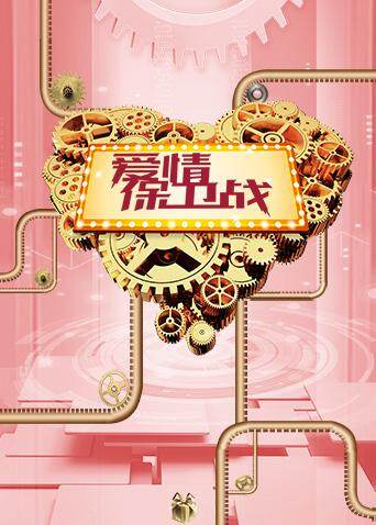 相关链接:爱情保卫战剧情