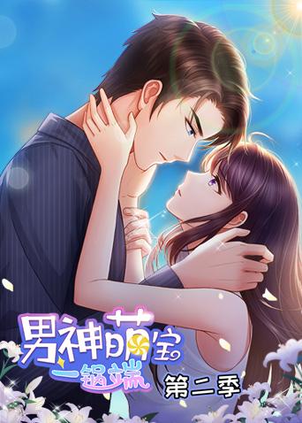 动漫_男神萌宝一锅端 第二季_hao123上网导航