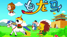 宝宝巴士 3集