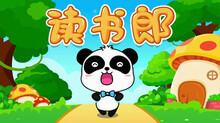 宝宝巴士 15集