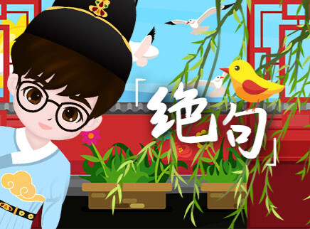 叮咚小芒果之诗词课堂 8集