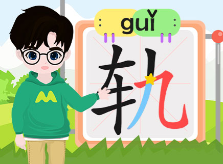 叮咚小芒果之汉字积木拼拼拼 5集