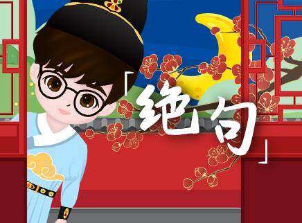 叮咚小芒果之诗词课堂 49集