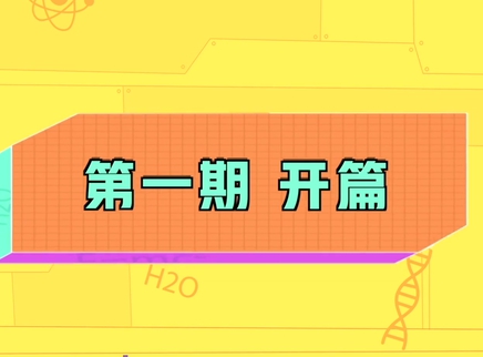 小小化学家 1集
