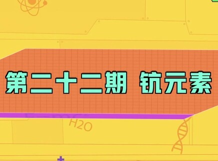 小小化学家 22集