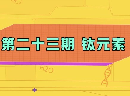小小化学家 23集