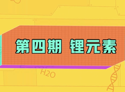 小小化学家 4集
