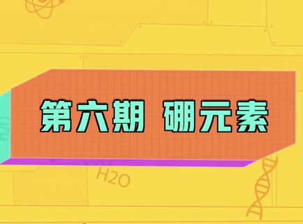 小小化学家 6集