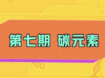 小小化学家 7集