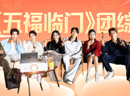 五福临门团综&middot;友福同享 4集