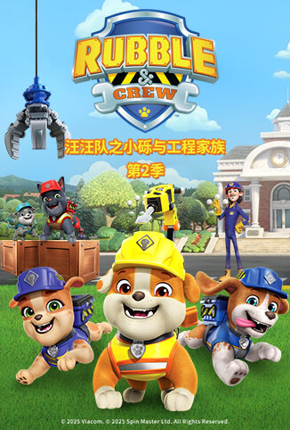 汪汪队之小砾与工程家族 第二季