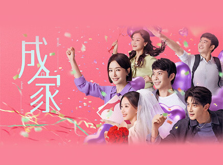 成家 13集