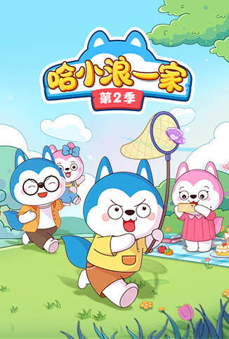 哈小浪一家 第二季