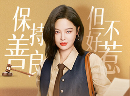 女神蒙上眼 2集