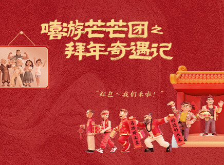 嘻游芒芒团 9集