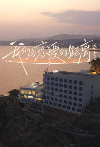 我们与恋爱的距离&middot;奔赴季